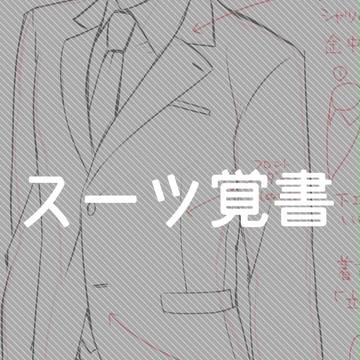自分用スーツ覚書