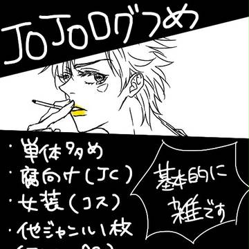 ジョジョログ詰め合わせ