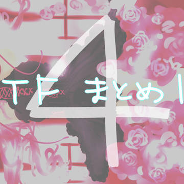 HTFまとめ4
