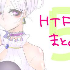 HTFまとめ5