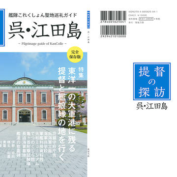 【本文サンプル】提督の探訪　呉・江田島