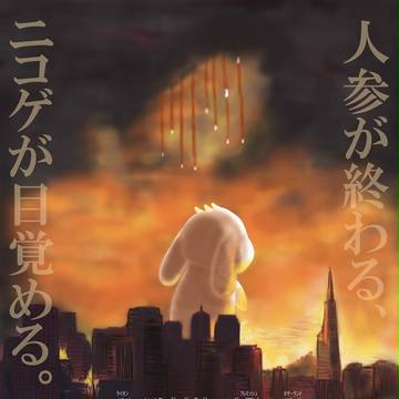 大怪獣兎ニコゲ（ハリウッド版）
