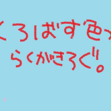 黒バス色つきログ