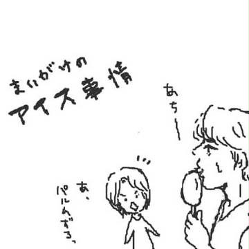 アイスたべたい