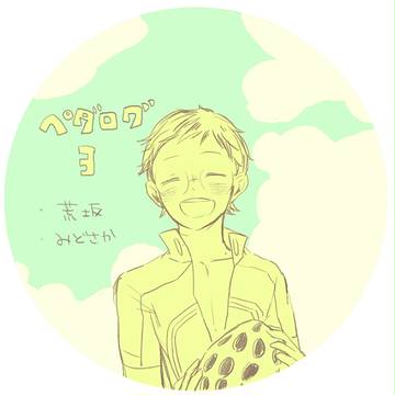 ぺだろぐ！３