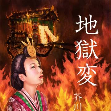地獄変