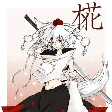 椛