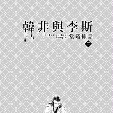 韓非與李斯(堂谿挿話2)見本