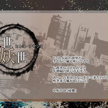 【人世妖世】夜を行く者、帰る者【ＥＤ】