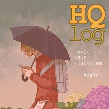 HQログ