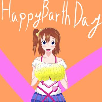 穂乃果ちゃん誕生日
