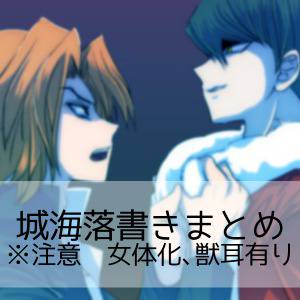 城海落書きまとめ