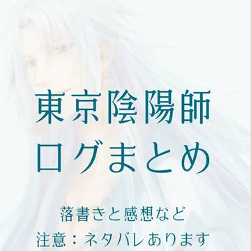 ネタバレあり 東京陰陽師まとめ