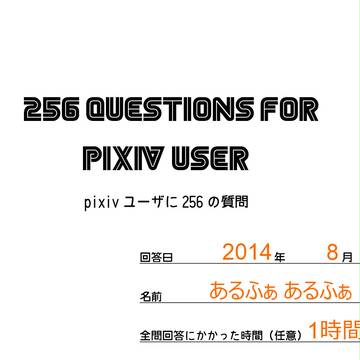 あれから2年後の256の質問