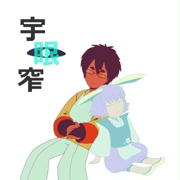 【ピク和】目前【宇眼窄】