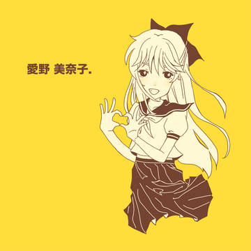 愛野 美奈子