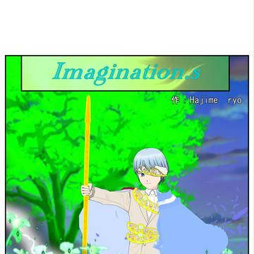 イマジネーションズ（６０話）