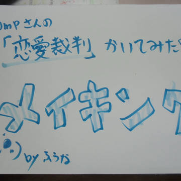 【描いてみた】恋愛裁判【メイキングつき】