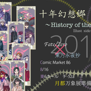 C86　永夜抄10周年記念合同誌