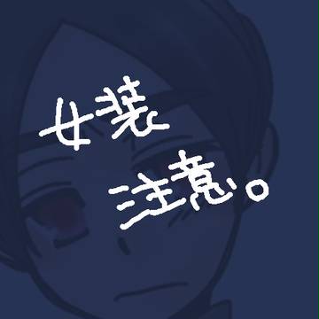 ＜腐＞カーディナルメイド