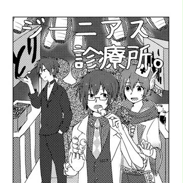 ジーニアス診療所～先生と夏祭り編～