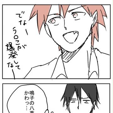 鳴子の八重歯を触りたいだけのマンガ　【今鳴】