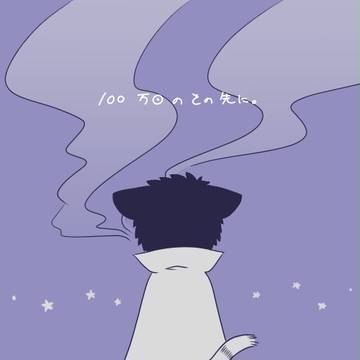 【腐】100万回のその先に。【ぞんびと博士】