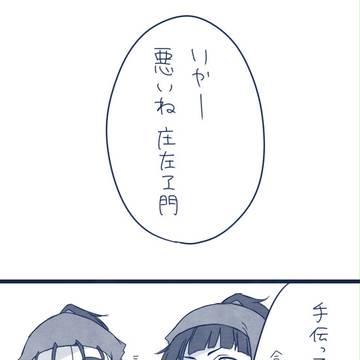 そんじょそこらの相手じゃ話にならないさ【庄伊】