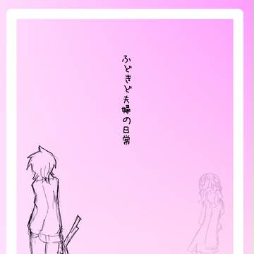 夫婦モノ表紙１