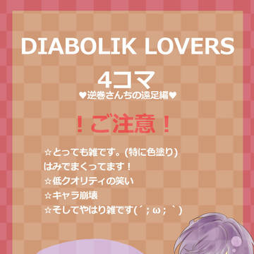 逆巻兄弟で遠足4コマ