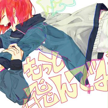 もっと