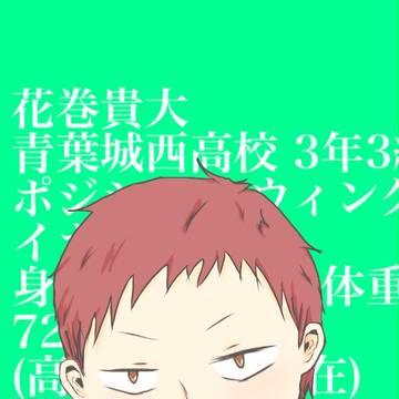花巻貴大