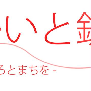 あかいと鉄道ロゴ