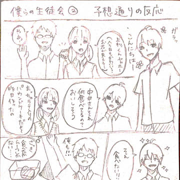 僕らの生徒会②予想通りの反応
