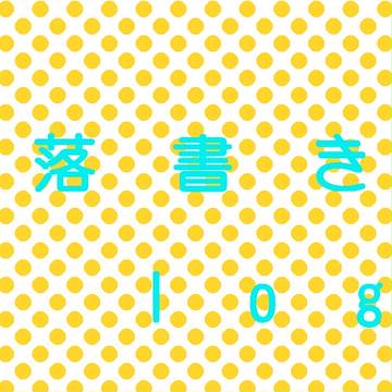 落書き詰め合わせ