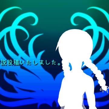 【触手蒐集】奉仕花嫁の初体験!(邪神様と!)※小説告知