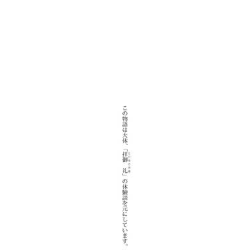 孤独の輪行 俵山温泉編(本文1〜7ページ)