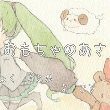 おもちゃのあさ