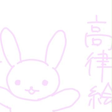 高律の日