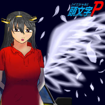 ハチロクの日×榛名改二記念