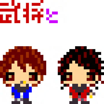 武将と小姓の