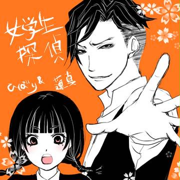 女学生探偵シリーズ　ひばり＆先生