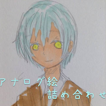 アナログ絵詰め合わせ