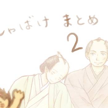 しゃばけ詰め２