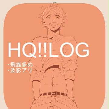 ハイキュー詰め