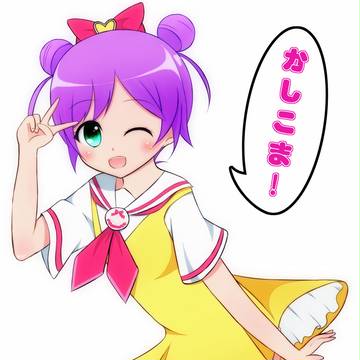 かしこま！