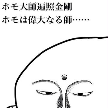 ホモ大師遍照金剛