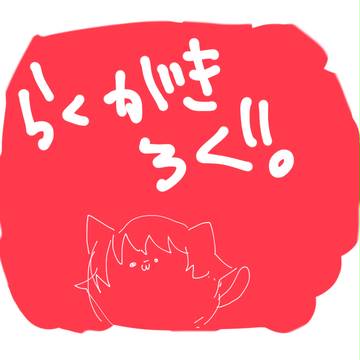 らくがき