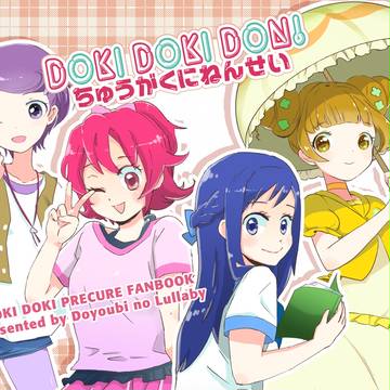 【C86新刊】DOKI DOKI DON! ちゅうがくにねんせい