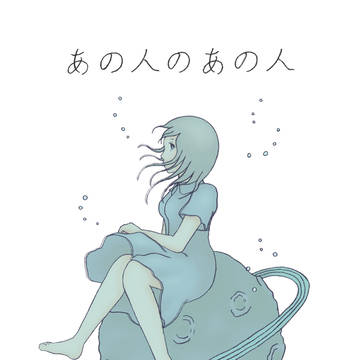 あの人のあの人